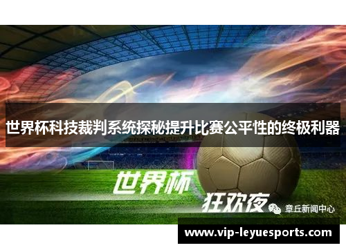 世界杯科技裁判系统探秘提升比赛公平性的终极利器