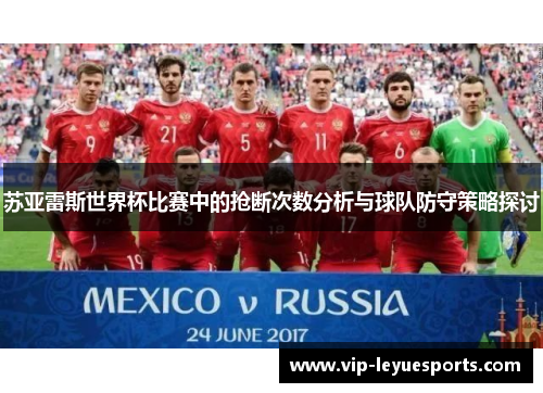 苏亚雷斯世界杯比赛中的抢断次数分析与球队防守策略探讨
