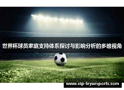 世界杯球员家庭支持体系探讨与影响分析的多维视角