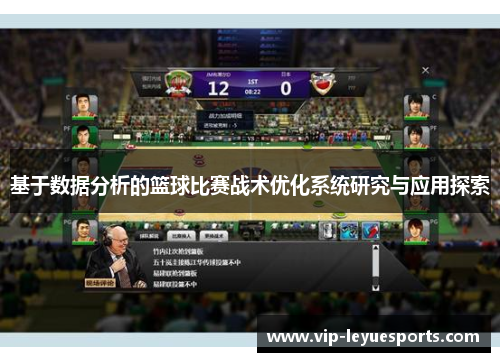 基于数据分析的篮球比赛战术优化系统研究与应用探索 基于数据分析的篮球比赛战术优化系统研究与应用探索