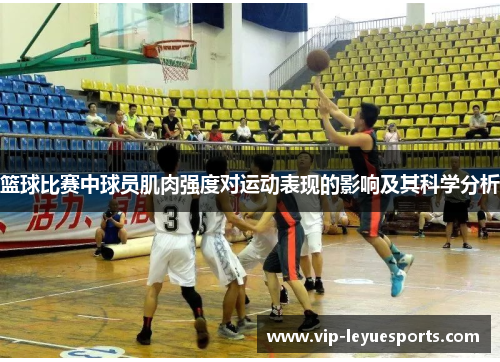篮球比赛中球员肌肉强度对运动表现的影响及其科学分析 篮球比赛中球员肌肉强度对运动表现的影响及其科学分析