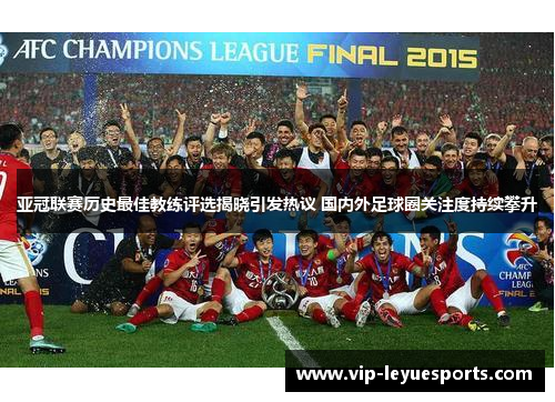 亚冠联赛历史最佳教练评选揭晓引发热议 国内外足球圈关注度持续攀升 亚冠联赛历史最佳教练评选揭晓引发热议 国内外足球圈关注度持续攀升