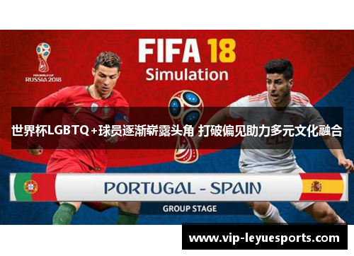 世界杯LGBTQ+球员逐渐崭露头角 打破偏见助力多元文化融合 世界杯LGBTQ+球员逐渐崭露头角 打破偏见助力多元文化融合