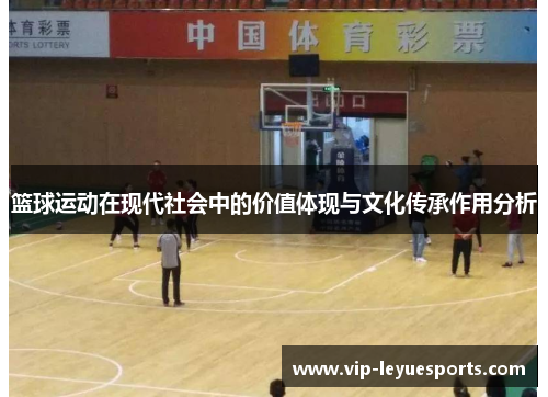 篮球运动在现代社会中的价值体现与文化传承作用分析