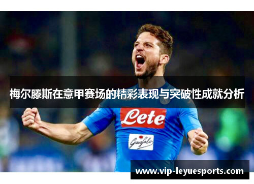 梅尔滕斯在意甲赛场的精彩表现与突破性成就分析 梅尔滕斯在意甲赛场的精彩表现与突破性成就分析