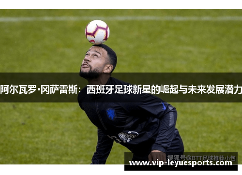 阿尔瓦罗·冈萨雷斯:西班牙足球新星的崛起与未来发展潜力 阿尔瓦罗·冈萨雷斯:西班牙足球新星的崛起与未来发展潜力