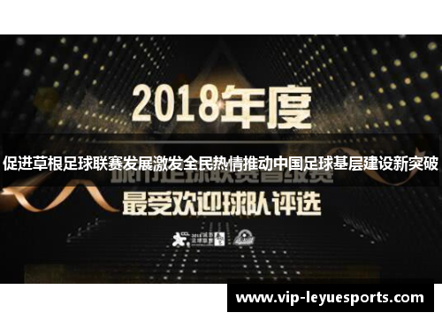 促进草根足球联赛发展激发全民热情推动中国足球基层建设新突破 促进草根足球联赛发展激发全民热情推动中国足球基层建设新突破