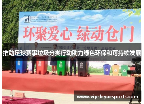推动足球赛事垃圾分类行动助力绿色环保和可持续发展 推动足球赛事垃圾分类行动助力绿色环保和可持续发展