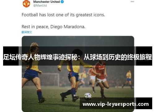 足坛传奇人物辉煌事迹探秘：从球场到历史的终极旅程