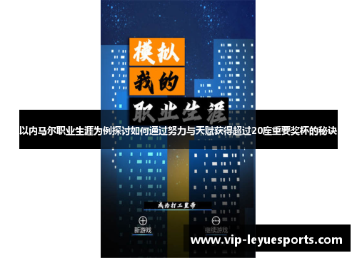 以内马尔职业生涯为例探讨如何通过努力与天赋获得超过20座重要奖杯的秘诀 以内马尔职业生涯为例探讨如何通过努力与天赋获得超过20座重要奖杯的秘诀