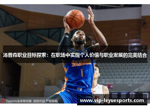 汤普森职业目标探索:在职场中实现个人价值与职业发展的完美结合 汤普森职业目标探索:在职场中实现个人价值与职业发展的完美结合