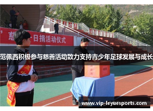 范佩西积极参与慈善活动致力支持青少年足球发展与成长 范佩西积极参与慈善活动致力支持青少年足球发展与成长