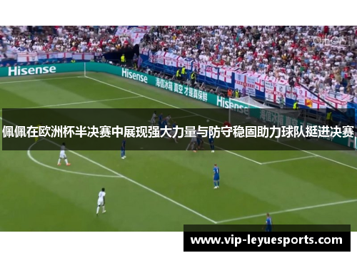 佩佩在欧洲杯半决赛中展现强大力量与防守稳固助力球队挺进决赛 佩佩在欧洲杯半决赛中展现强大力量与防守稳固助力球队挺进决赛