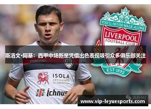 斯洛文·阿基:西甲中场新星凭借出色表现吸引众多俱乐部关注 斯洛文·阿基:西甲中场新星凭借出色表现吸引众多俱乐部关注