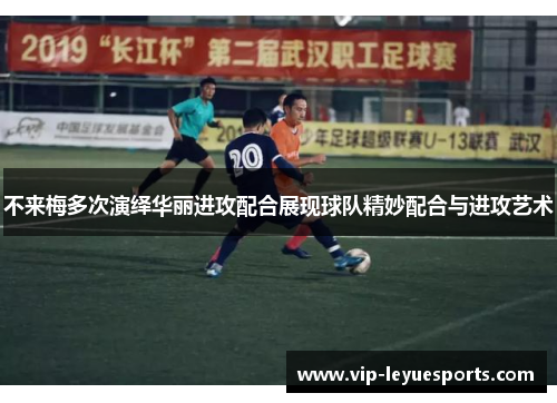 不来梅多次演绎华丽进攻配合展现球队精妙配合与进攻艺术 不来梅多次演绎华丽进攻配合展现球队精妙配合与进攻艺术