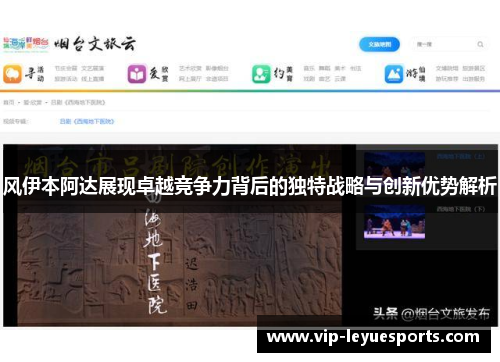风伊本阿达展现卓越竞争力背后的独特战略与创新优势解析