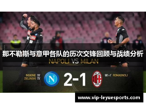 那不勒斯与意甲各队的历次交锋回顾与战绩分析 那不勒斯与意甲各队的历次交锋回顾与战绩分析