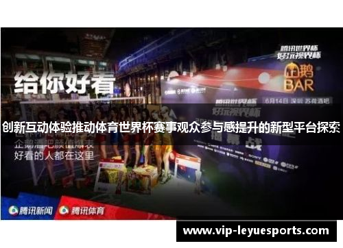 创新互动体验推动体育世界杯赛事观众参与感提升的新型平台探索 创新互动体验推动体育世界杯赛事观众参与感提升的新型平台探索