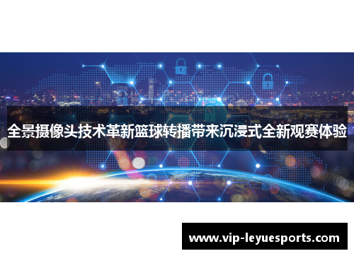 全景摄像头技术革新篮球转播带来沉浸式全新观赛体验