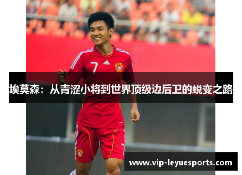 埃莫森：从青涩小将到世界顶级边后卫的蜕变之路