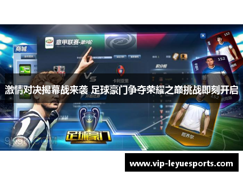 激情对决揭幕战来袭 足球豪门争夺荣耀之巅挑战即刻开启 激情对决揭幕战来袭 足球豪门争夺荣耀之巅挑战即刻开启