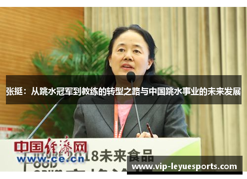 张挺：从跳水冠军到教练的转型之路与中国跳水事业的未来发展