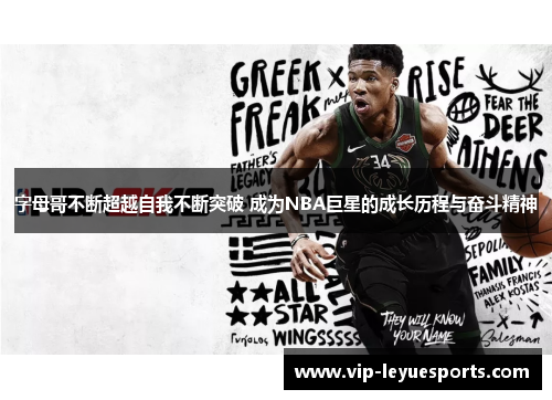 字母哥不断超越自我不断突破 成为NBA巨星的成长历程与奋斗精神 字母哥不断超越自我不断突破 成为NBA巨星的成长历程与奋斗精神