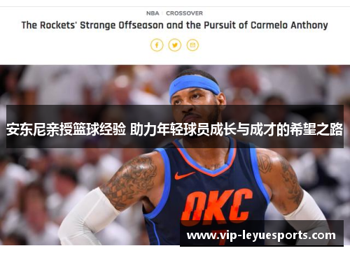 安东尼亲授篮球经验 助力年轻球员成长与成才的希望之路 安东尼亲授篮球经验 助力年轻球员成长与成才的希望之路