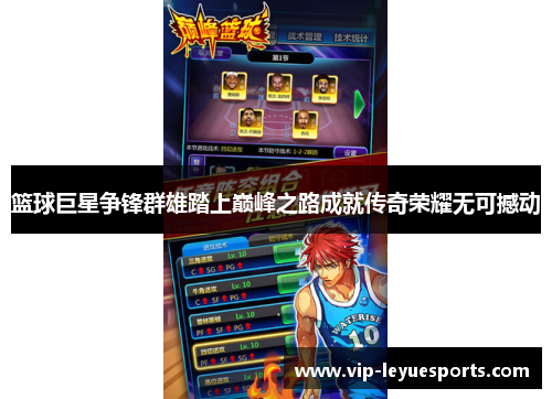 篮球巨星争锋群雄踏上巅峰之路成就传奇荣耀无可撼动