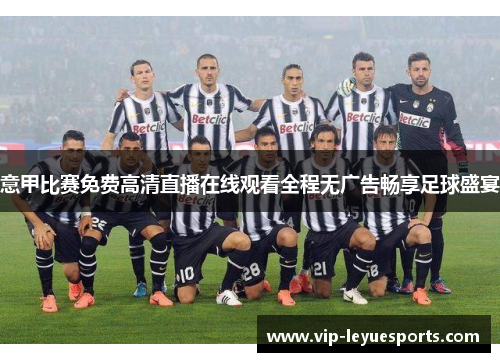 意甲比赛免费高清直播在线观看全程无广告畅享足球盛宴 意甲比赛免费高清直播在线观看全程无广告畅享足球盛宴