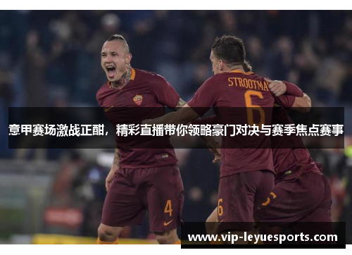 意甲赛场激战正酣,精彩直播带你领略豪门对决与赛季焦点赛事 意甲赛场激战正酣,精彩直播带你领略豪门对决与赛季焦点赛事
