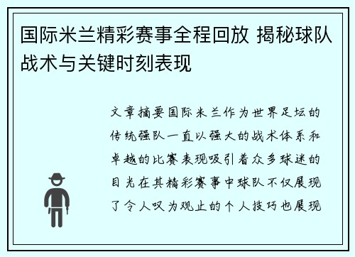 国际米兰精彩赛事全程回放 揭秘球队战术与关键时刻表现 国际米兰精彩赛事全程回放 揭秘球队战术与关键时刻表现