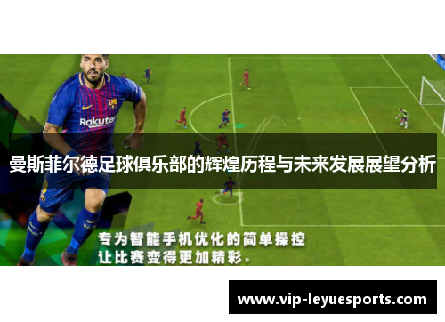 曼斯菲尔德足球俱乐部的辉煌历程与未来发展展望分析 曼斯菲尔德足球俱乐部的辉煌历程与未来发展展望分析