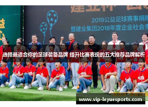 选择最适合你的足球装备品牌 提升比赛表现的五大推荐品牌解析 选择最适合你的足球装备品牌 提升比赛表现的五大推荐品牌解析