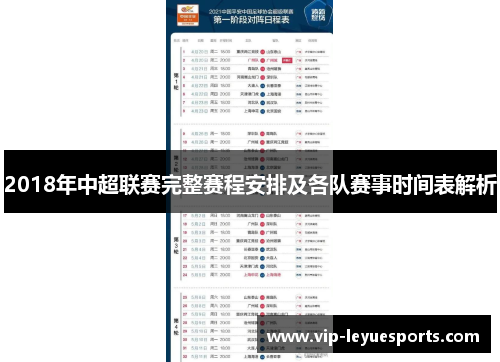 2018年中超联赛完整赛程安排及各队赛事时间表解析