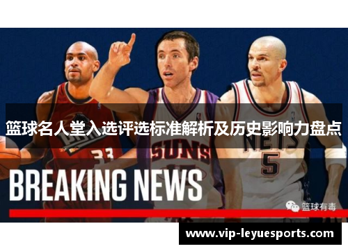 篮球名人堂入选评选标准解析及历史影响力盘点 篮球名人堂入选评选标准解析及历史影响力盘点