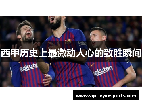 西甲历史上最激动人心的致胜瞬间 西甲历史上最激动人心的致胜瞬间