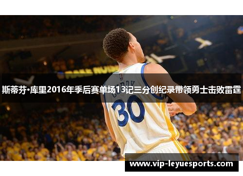 斯蒂芬·库里2016年季后赛单场13记三分创纪录带领勇士击败雷霆 斯蒂芬·库里2016年季后赛单场13记三分创纪录带领勇士击败雷霆