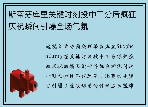 斯蒂芬库里关键时刻投中三分后疯狂庆祝瞬间引爆全场气氛 斯蒂芬库里关键时刻投中三分后疯狂庆祝瞬间引爆全场气氛