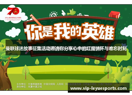 曼联球迷故事征集活动邀请你分享心中的红魔情怀与难忘时刻