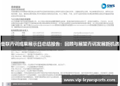 曼联青训成果展示日总结报告:回顾与展望青训发展新机遇 曼联青训成果展示日总结报告:回顾与展望青训发展新机遇