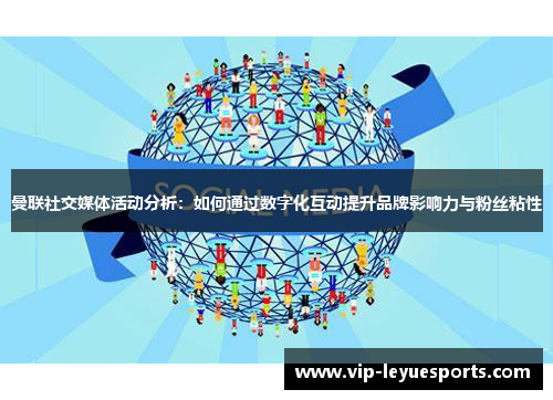 曼联社交媒体活动分析:如何通过数字化互动提升品牌影响力与粉丝粘性 曼联社交媒体活动分析:如何通过数字化互动提升品牌影响力与粉丝粘性