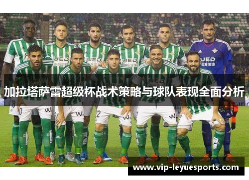 加拉塔萨雷超级杯战术策略与球队表现全面分析 加拉塔萨雷超级杯战术策略与球队表现全面分析