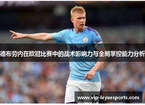 德布劳内在欧冠比赛中的战术影响力与全局掌控能力分析 德布劳内在欧冠比赛中的战术影响力与全局掌控能力分析