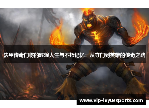 法甲传奇门将的辉煌人生与不朽记忆:从守门到英雄的传奇之路 法甲传奇门将的辉煌人生与不朽记忆:从守门到英雄的传奇之路