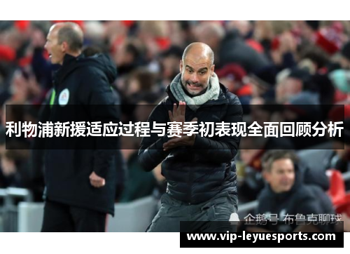 利物浦新援适应过程与赛季初表现全面回顾分析