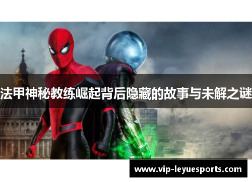 法甲神秘教练崛起背后隐藏的故事与未解之谜 法甲神秘教练崛起背后隐藏的故事与未解之谜