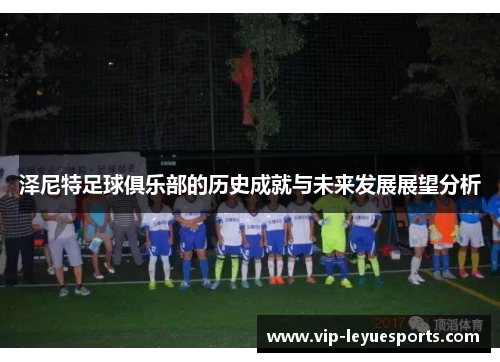 泽尼特足球俱乐部的历史成就与未来发展展望分析
