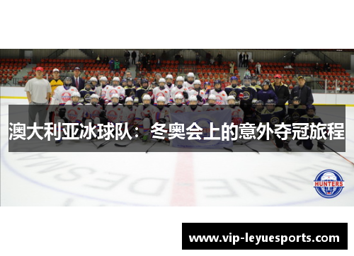 澳大利亚冰球队:冬奥会上的意外夺冠旅程 澳大利亚冰球队:冬奥会上的意外夺冠旅程