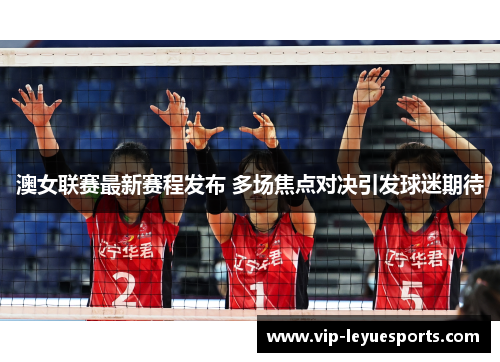 澳女联赛最新赛程发布 多场焦点对决引发球迷期待